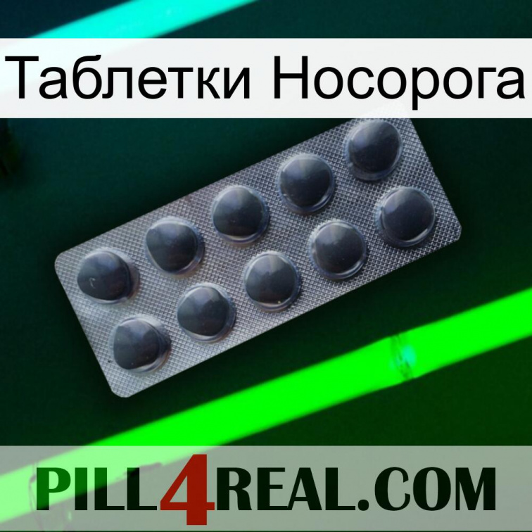 Таблетки Носорога 30